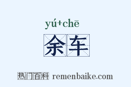 余车是什么意思的图片
